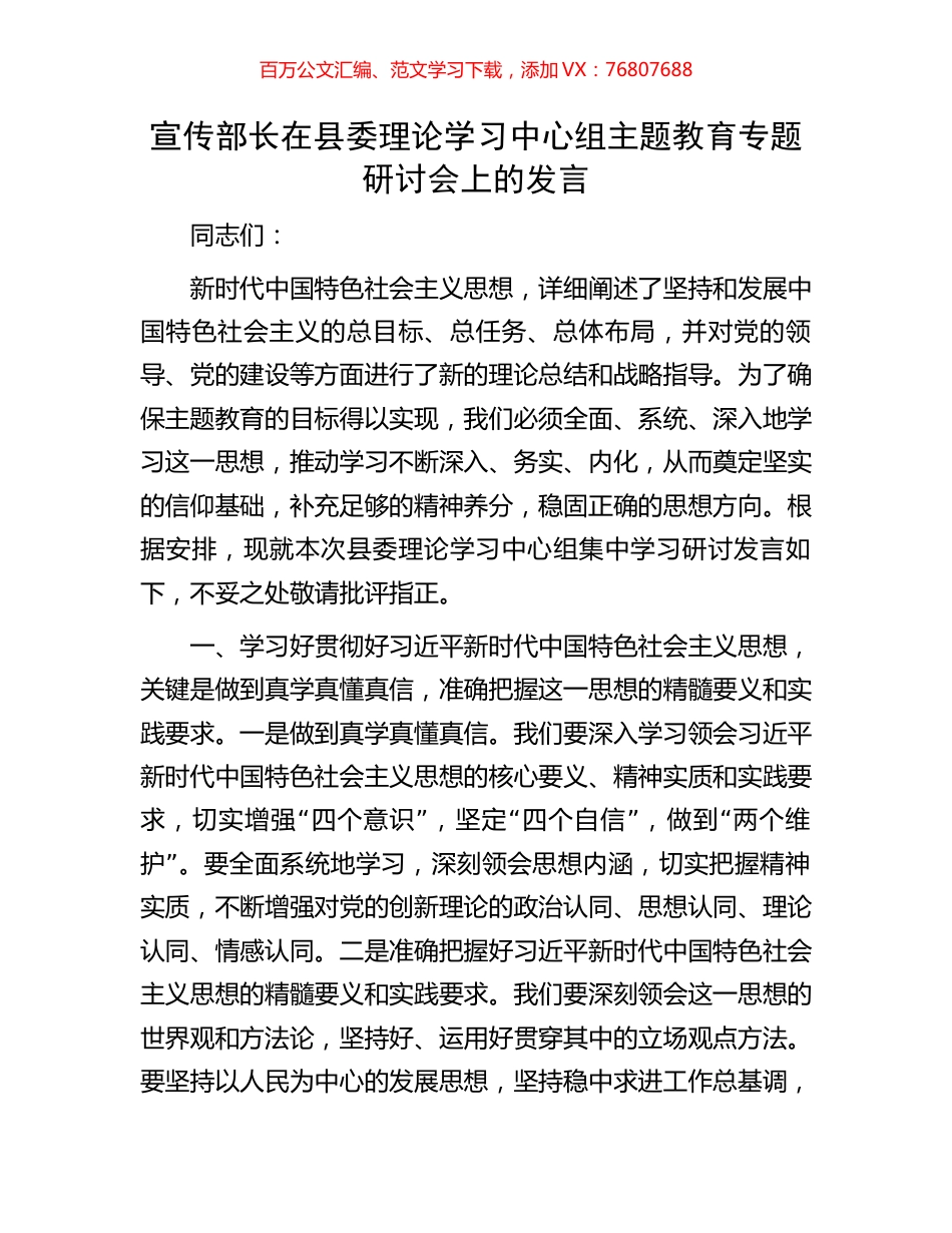宣传部长在县委理论学习中心组主题教育专题研讨会上的发言.docx_第1页