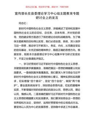 宣传部长在县委理论学习中心组主题教育专题研讨会上的发言.docx