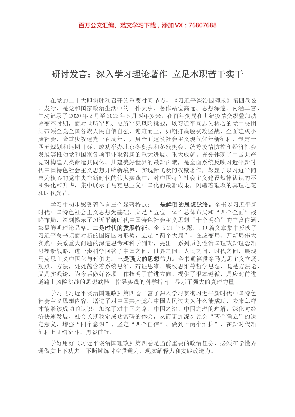 研讨发言：深入学习理论著作 立足本职苦干实干.docx_第1页