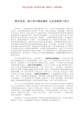 研讨发言：深入学习理论著作 立足本职苦干实干.docx