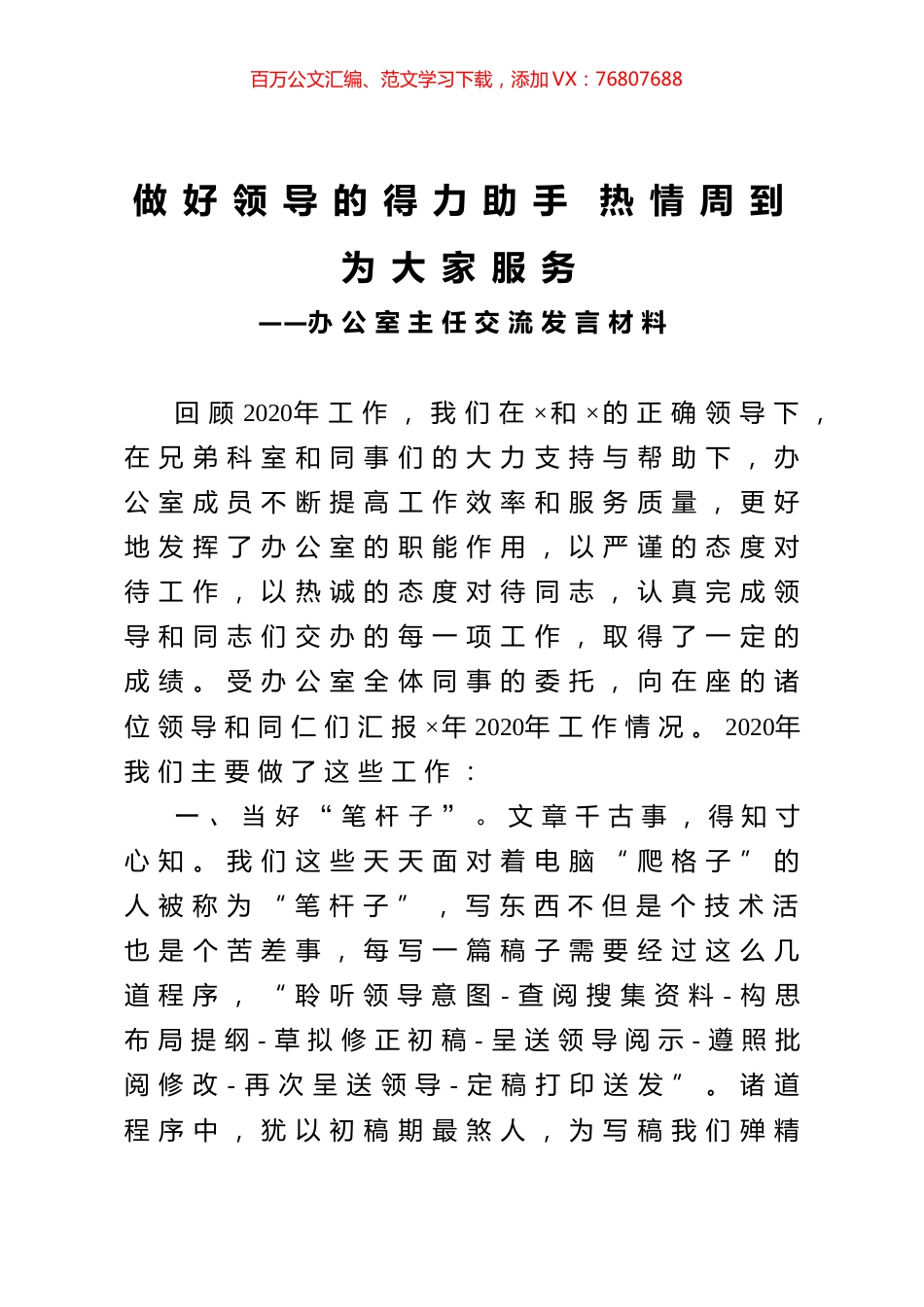 办公室主任交流发言材料.docx_第1页