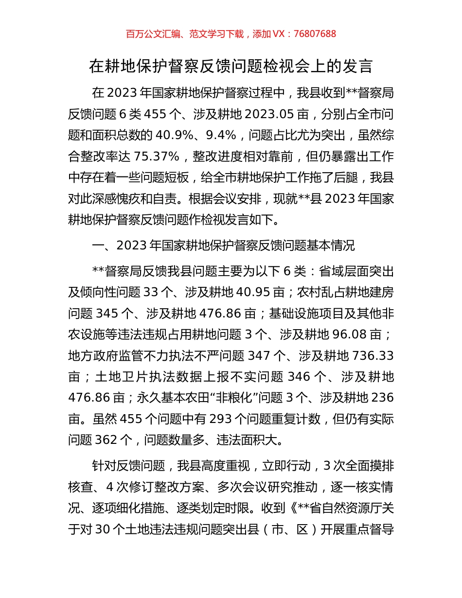 在耕地保护督察反馈问题检视会上的发言.docx_第1页