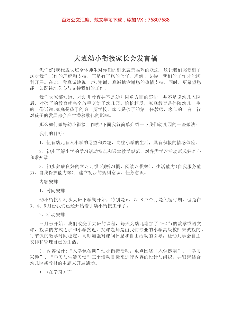 大班幼小衔接家长会发言稿.docx_第1页