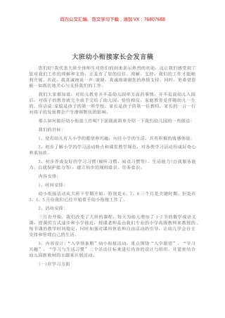 大班幼小衔接家长会发言稿.docx
