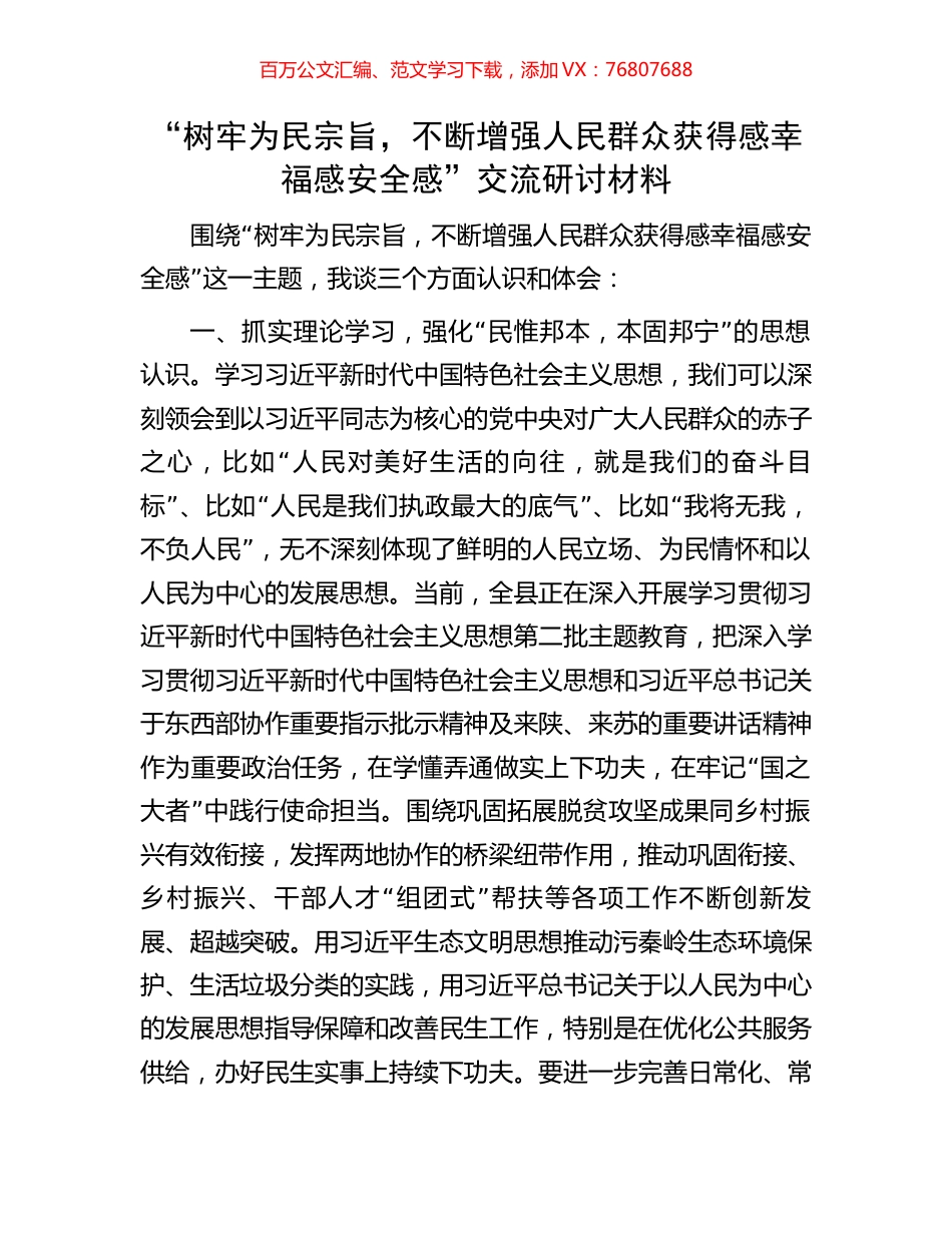 “树牢为民宗旨，不断增强人民群众获得感幸福感安全感”交流研讨材料.docx_第1页