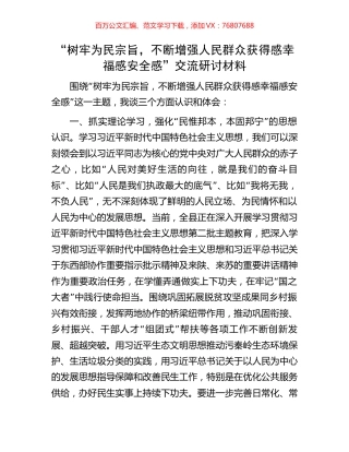 “树牢为民宗旨，不断增强人民群众获得感幸福感安全感”交流研讨材料.docx
