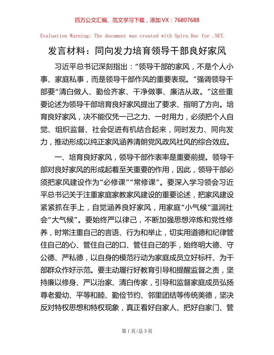 发言材料：同向发力培育领导干部良好家风.docx_第1页
