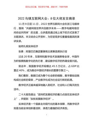 -2022乌镇互联网大会：8位大佬发言摘录.docx