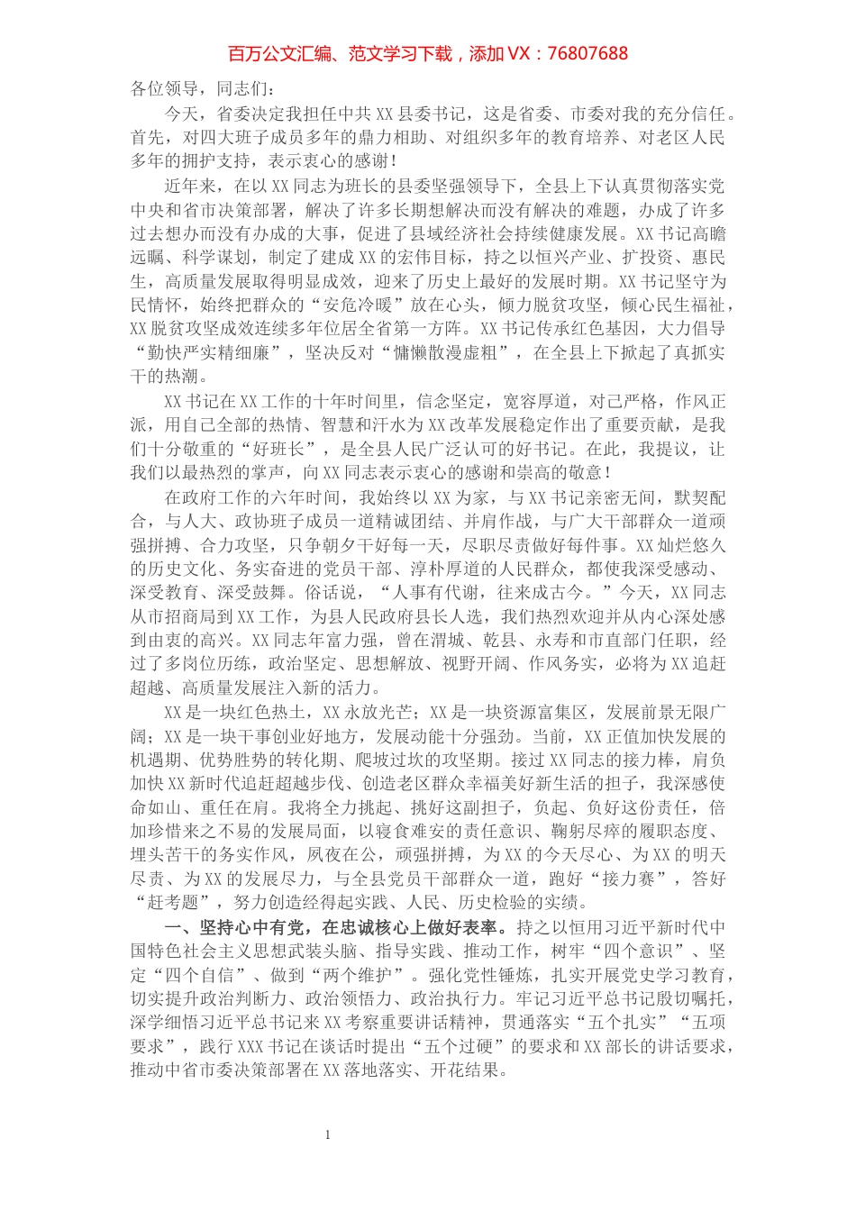 X县委书记任职表态发言​​​​​​​​​​​​​​.docx_第1页