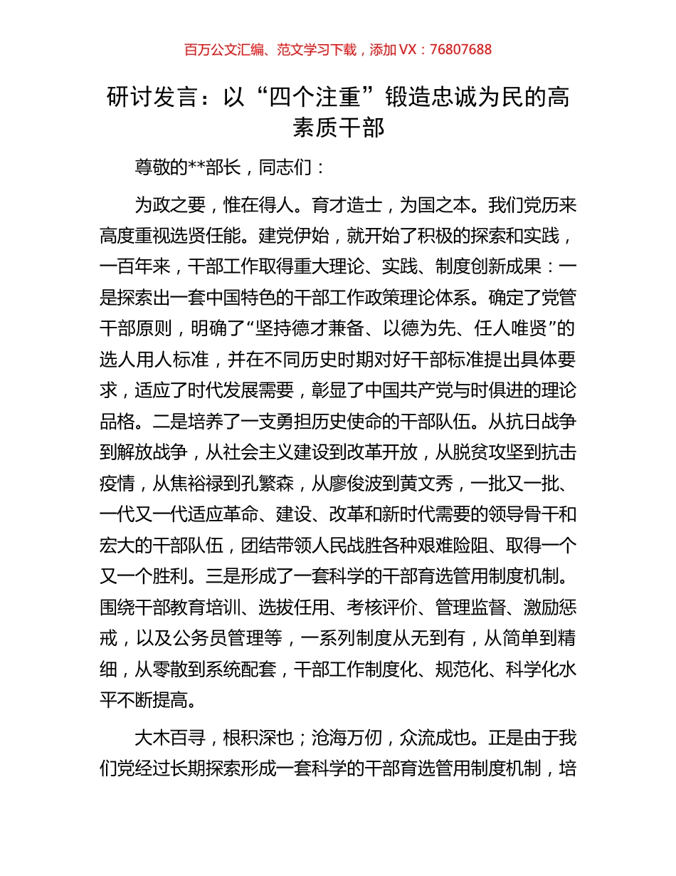研讨发言：以“四个注重”锻造忠诚为民的高素质干部.docx_第1页