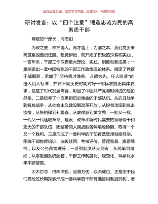 研讨发言：以“四个注重”锻造忠诚为民的高素质干部.docx