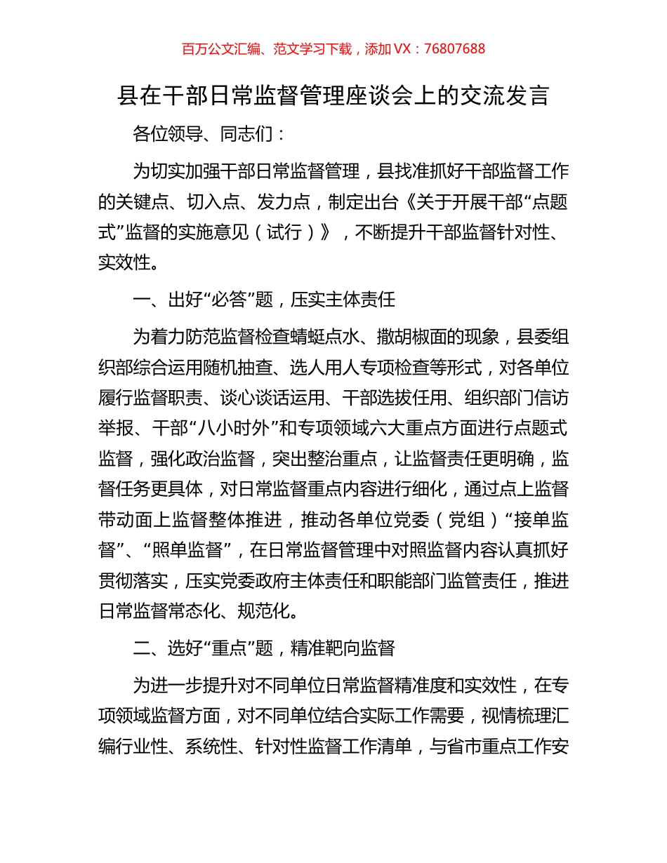 县在干部日常监督管理座谈会上的交流发言.docx_第1页