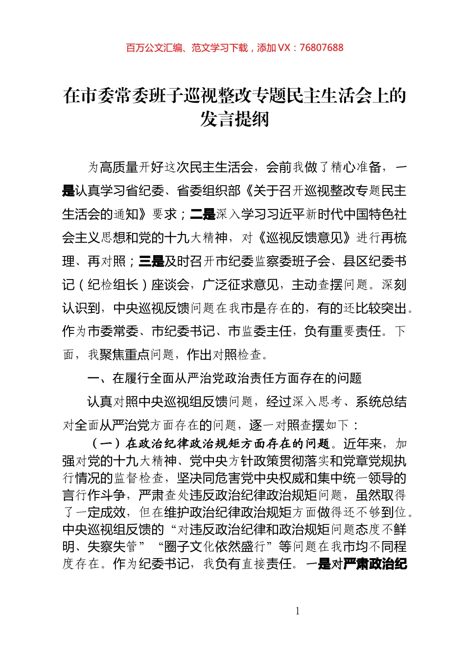 在市委常委班子巡视整改专题民主生活会上的发言提纲.docx_第1页