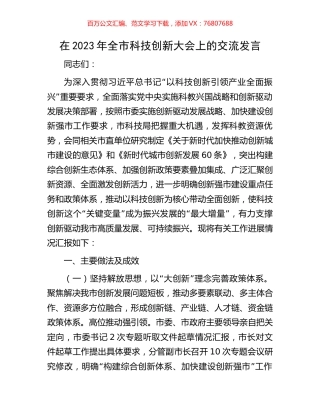 在2023年全市科技创新大会上的交流发言.docx