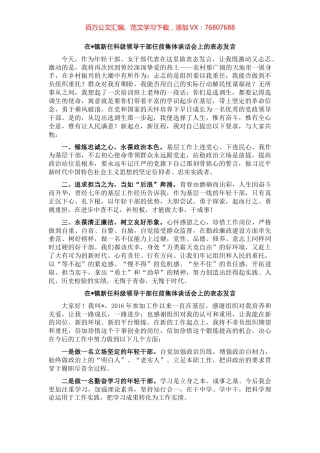 在镇新任科级领导干部任前集体谈话会上的表态发言（5篇）.docx