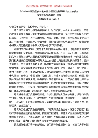 珠海市政法委书记张强在2020年法治蓝皮书发布暨中国法治发展研讨会上的发言.doc