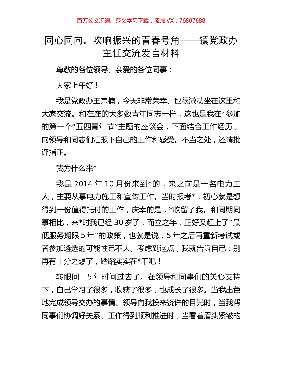 同心同向，吹响振兴的青春号角——镇党政办主任交流发言材料.docx_第1页