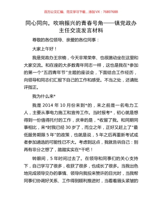 同心同向，吹响振兴的青春号角——镇党政办主任交流发言材料.docx