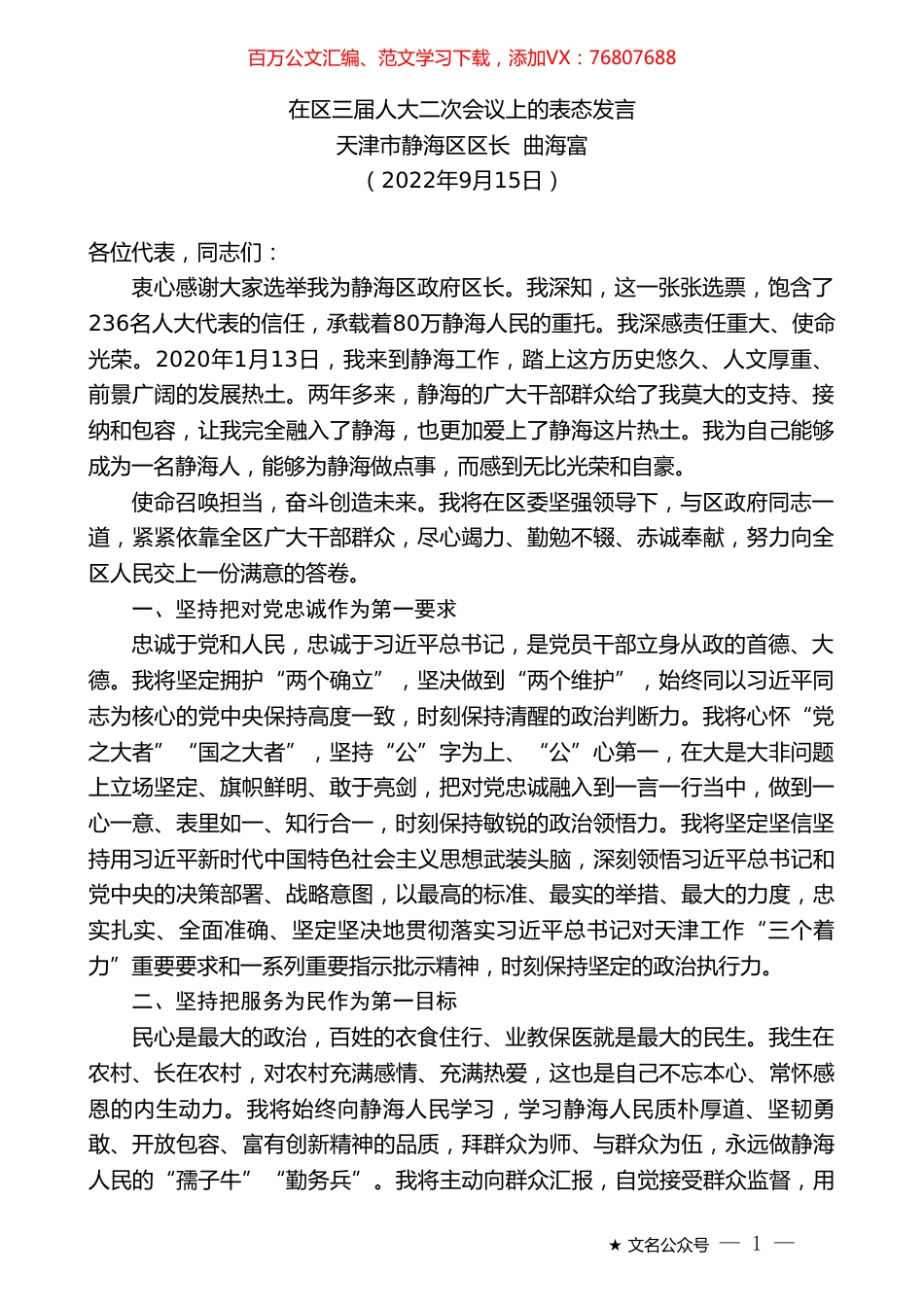 天津市静海区区长曲海富：在区三届人大二次会议上的表态发言.doc_第1页