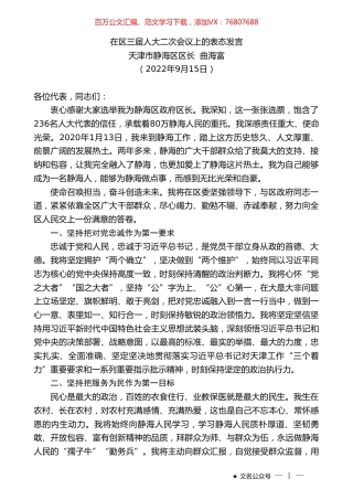 天津市静海区区长曲海富：在区三届人大二次会议上的表态发言.doc