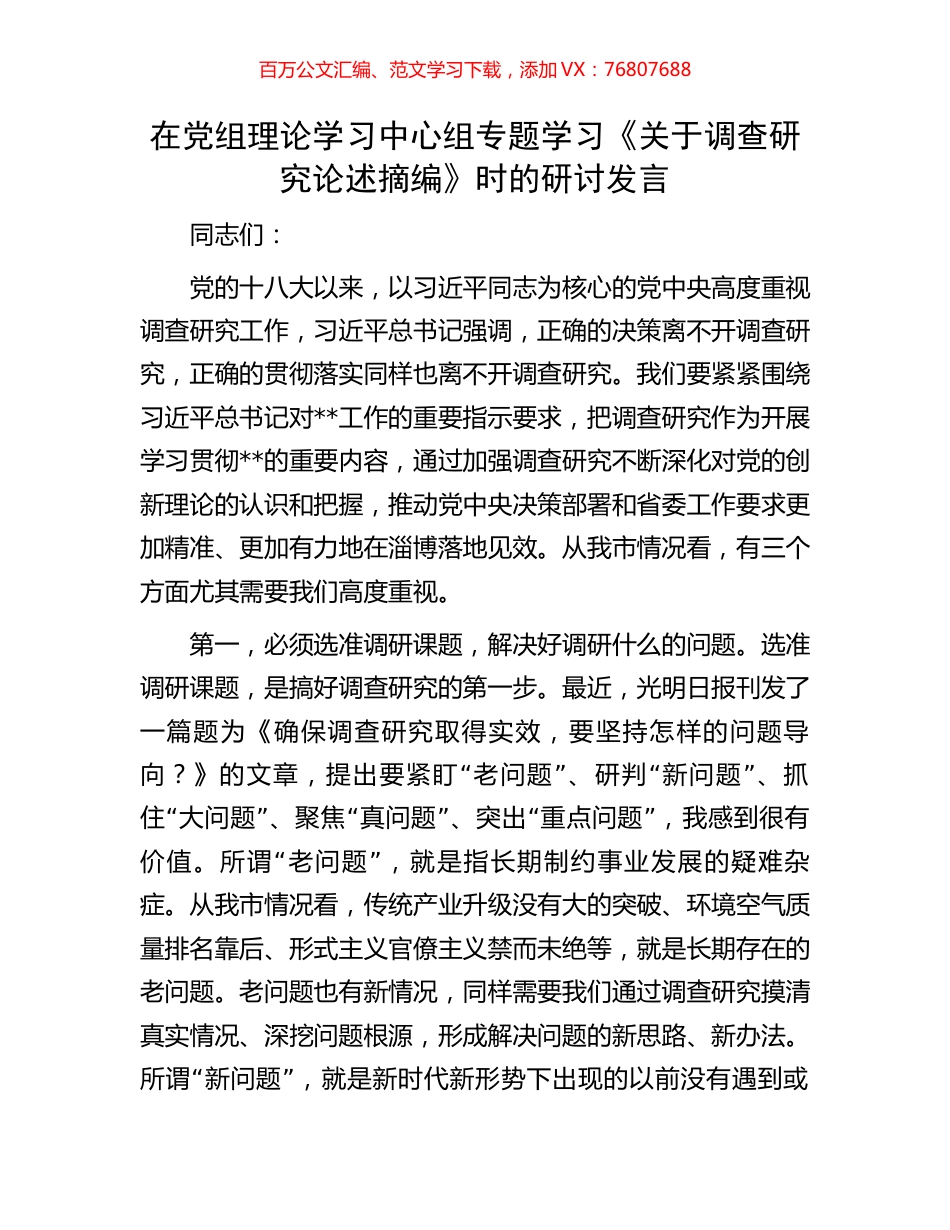在党组理论学习中心组专题学习《关于调查研究论述摘编》时的研讨发言.docx_第1页