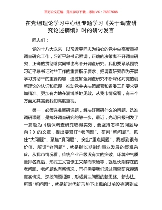 在党组理论学习中心组专题学习《关于调查研究论述摘编》时的研讨发言.docx