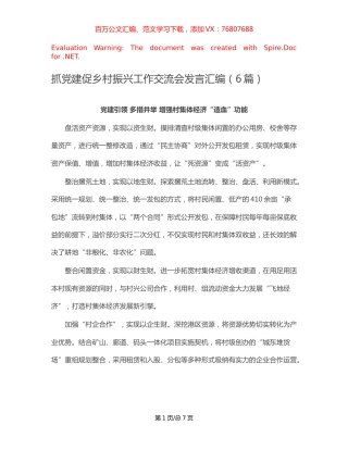 抓党建促乡村振兴工作交流会发言汇编（6篇）【稿子汇】.docx