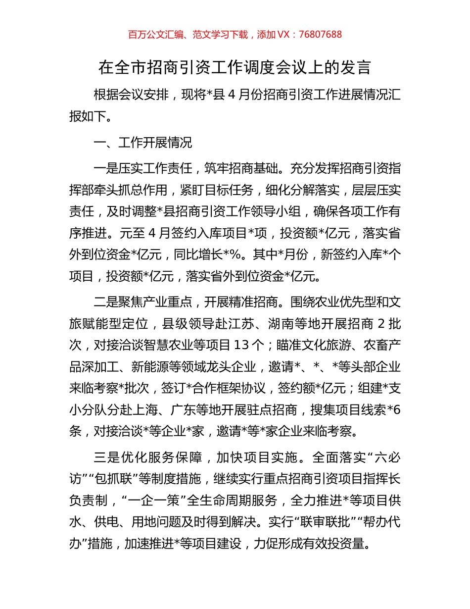 在全市招商引资工作调度会议上的发言.docx_第1页