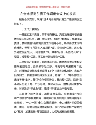 在全市招商引资工作调度会议上的发言.docx
