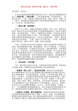 在全市纪检监察系统调研成果交流研讨会上的发言材料.docx