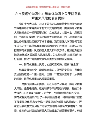 在市委理论学习中心组集体学习上关于防范化解重大风险的发言提纲.docx