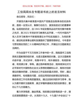 工信局局长在专题读书班上的发言材料.docx