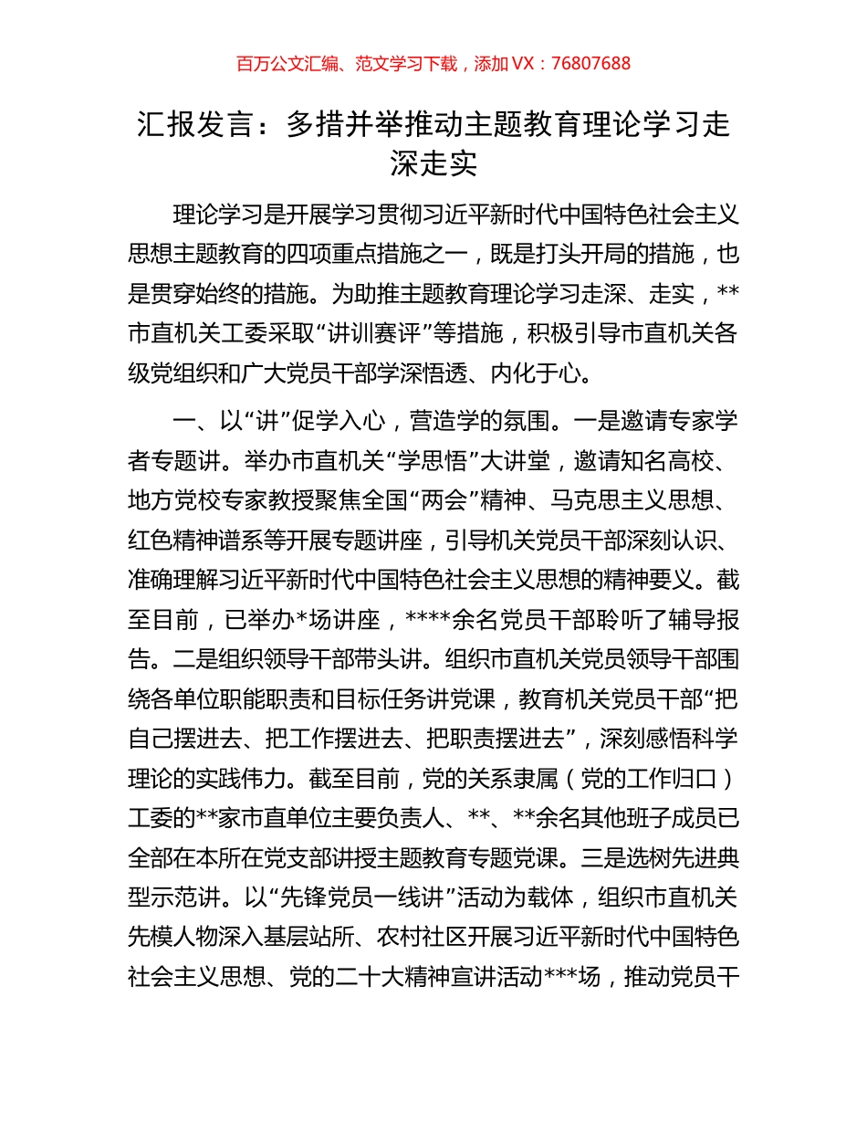 汇报发言：多措并举推动主题教育理论学习走深走实.docx_第1页