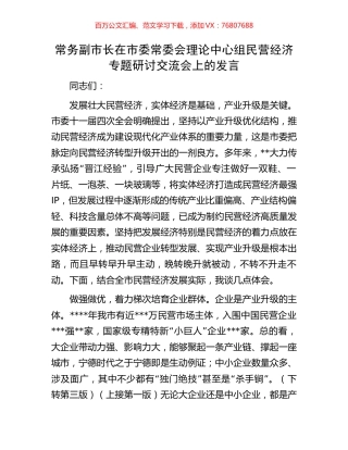 常务副市长在市委常委会理论中心组民营经济专题研讨交流会上的发言.docx