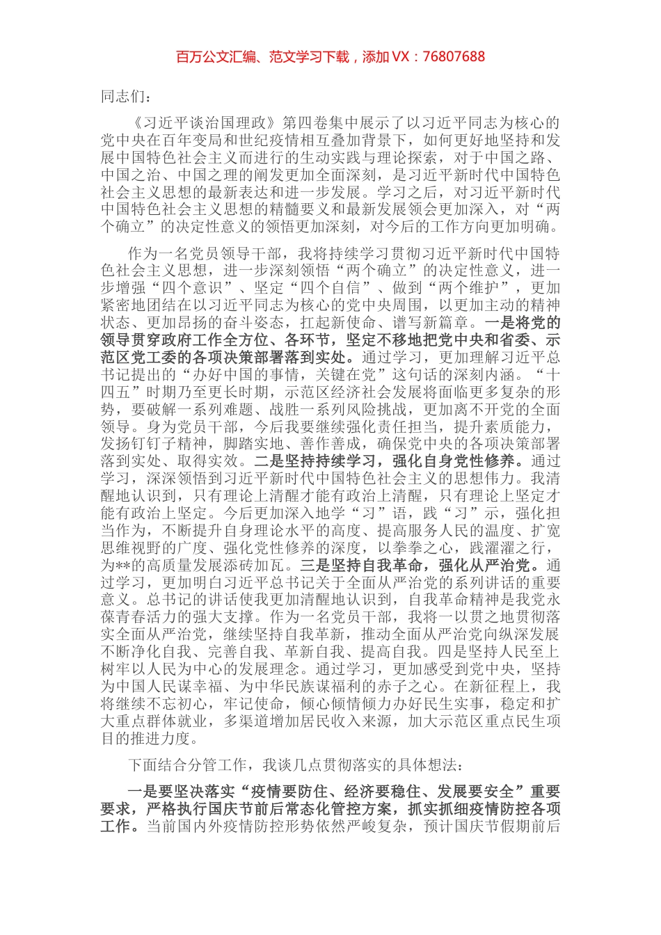 在市政府党组理论学习中心组集体学习会上的发言.docx_第1页