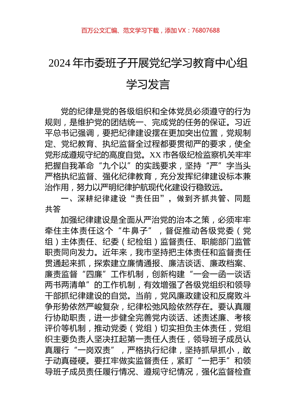 2024年市委班子开展党纪学习教育中心组学习发言.docx_第1页