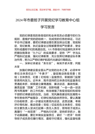 2024年市委班子开展党纪学习教育中心组学习发言.docx