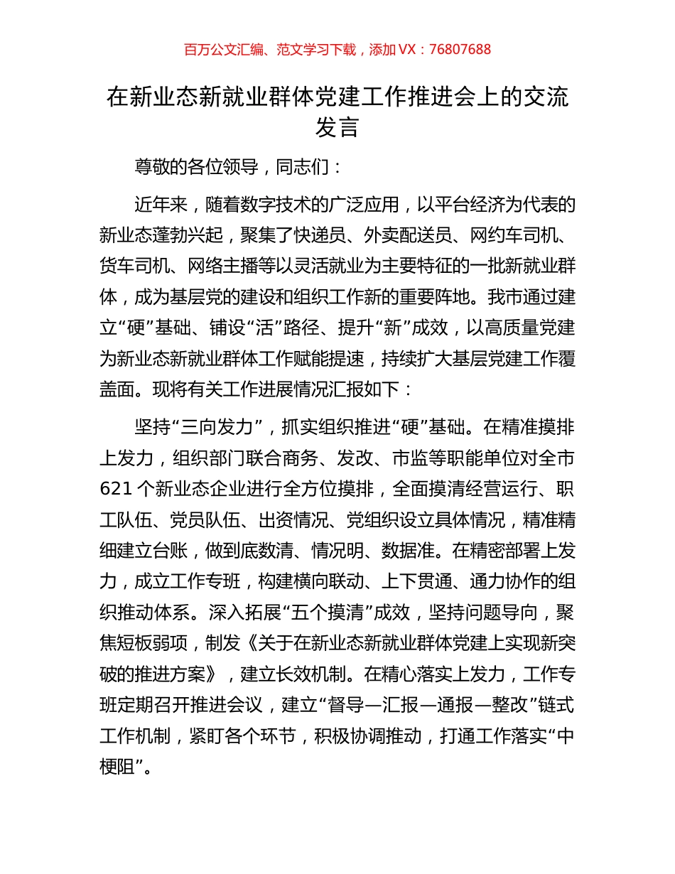 在新业态新就业群体党建工作推进会上的交流发言.docx_第1页