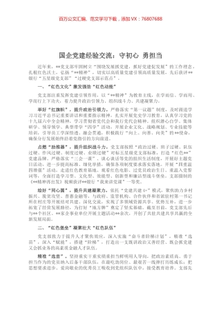国企党建经验交流：守初心 勇担当.docx