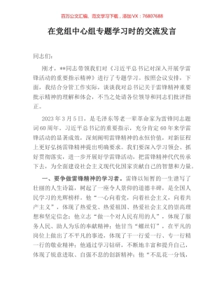 在党组中心组专题学习时的交流发言.docx