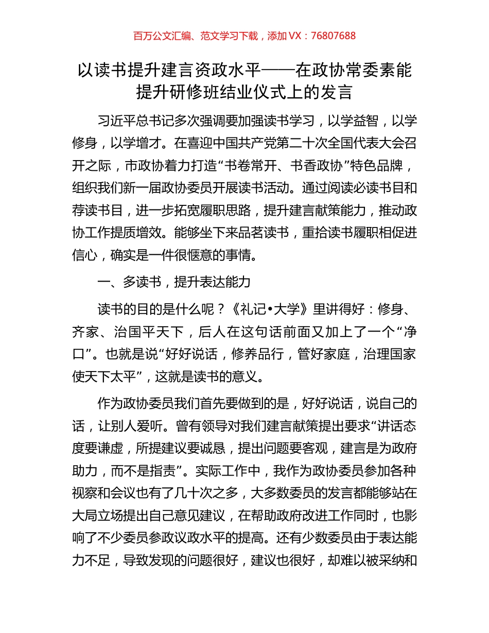 以读书提升建言资政水平——在政协常委素能提升研修班结业仪式上的发言.docx_第1页