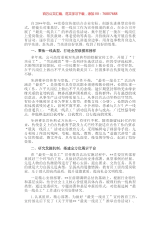 国企党建经验交流：讲述基层故事 挖掘一线典型.docx