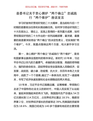县委书记关于衷心拥护“两个确立”忠诚践行“两个维护”座谈发言.docx