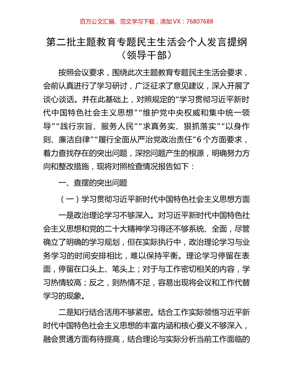 第二批主题教育专题民主生活会个人发言提纲（领导干部）.docx_第1页