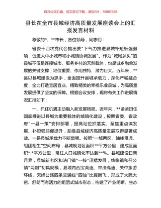 县长在全市县域经济高质量发展座谈会上的汇报发言材料.docx