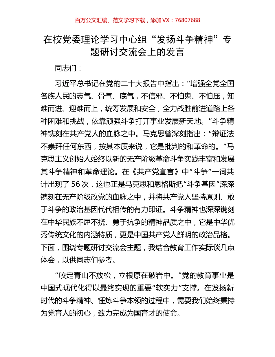 在校党委理论学习中心组“发扬斗争精神”专题研讨交流会上的发言.docx_第1页