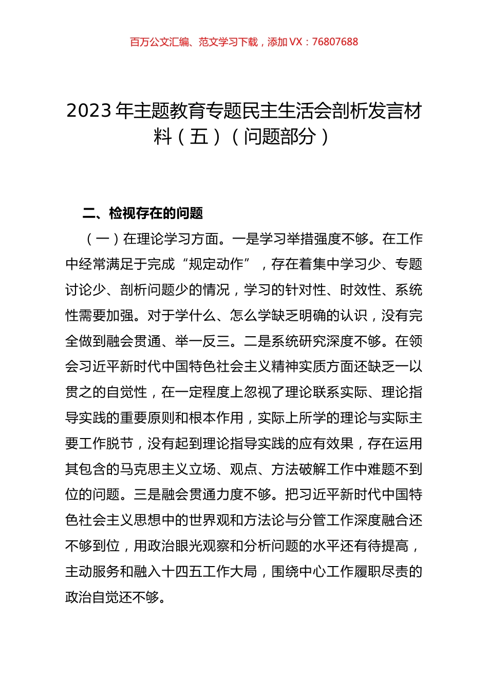 2023年主题教育专题民主生活会剖析发言材料（五）（问题部分）.docx_第1页