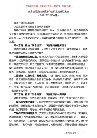 全县机关党的建设工作会议上的典型发言.doc