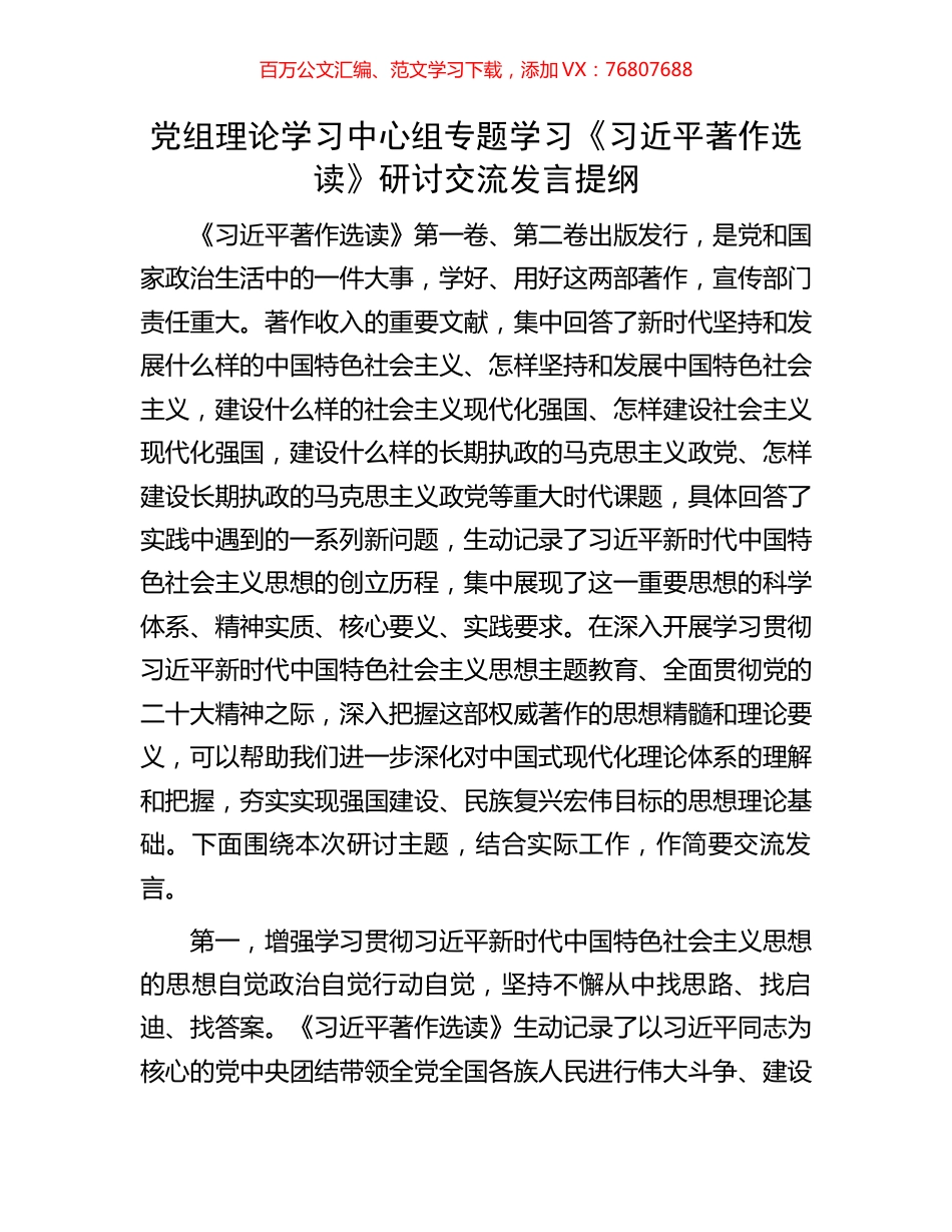 党组理论学习中心组专题学习《习近平著作选读》研讨交流发言提纲.docx_第1页