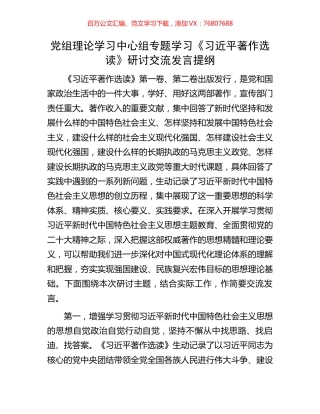 党组理论学习中心组专题学习《习近平著作选读》研讨交流发言提纲.docx